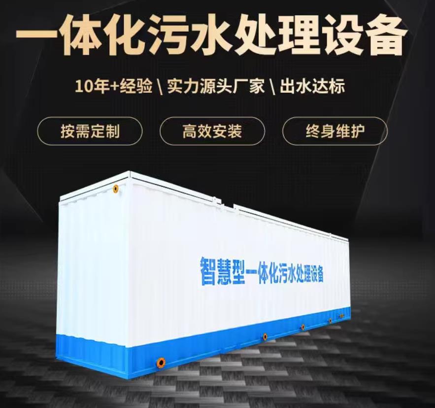 德惠一体化污水处理设备_生活污水处理_甘肃嘉源通环保